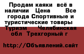 Продам каяки, всё в наличии › Цена ­ 1 - Все города Спортивные и туристические товары » Туризм   . Челябинская обл.,Трехгорный г.